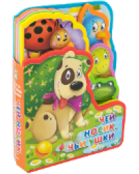 Книжка с мягкими пазлами Чей носик, чьи ушки