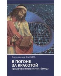 Смилга В.П. В погоне за красотой. Приключения пятого постулата Евклида. Научно-популярная литература 2019г.