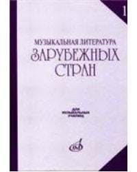Музыкальная литература зарубежных стран: Учеб. пособие. Вып. 1 Под ред. Е. Царёвой