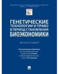 Генетические технологии и право в период становления биоэкономики.Монография.-М.:Проспект,2021. 238680