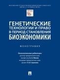 Генетические технологии и право в период становления биоэкономики.Монография.-М.:Проспект,2021. 238680