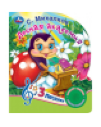 Лесная академия Михалков С. стихи 1 кн. 3 пес. 152х185мм, 8стр Умка в кор.24шт