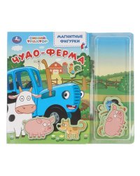 Чудо-ферМа. СИНИЙ ТРАКТОР магнитн. фигурки 150х200 10стр Умка в кор.35шт
