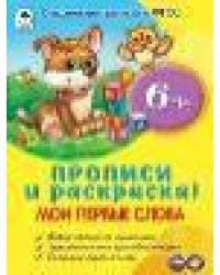 Мои первые прописи прописи для малышей