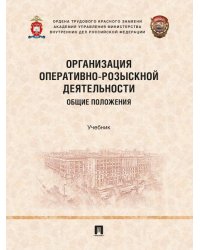 Организация оперативно-розыскной деятельности. Общие положения. Уч.-М.:Проспект,2026.