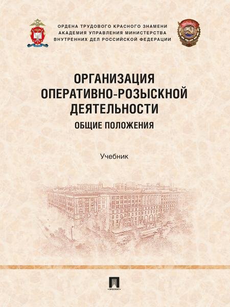 Организация оперативно-розыскной деятельности. Общие положения. Уч.-М.:Проспект,2026.