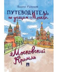Путеводитель по улицам Москвы. Московский Кремль.-М.:Проспект,2027. 246737