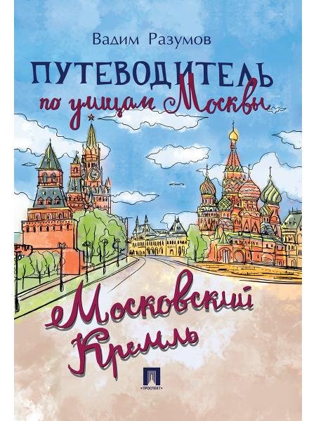 Путеводитель по улицам Москвы. Московский Кремль.-М.:Проспект,2027. 246737