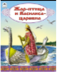 Жар-птица и Василиса-царевна сказки 12-16стр.
