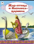 Жар-птица и Василиса-царевна сказки 12-16стр.