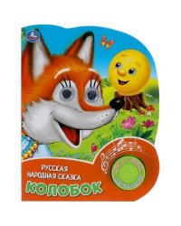 Колобок. рус. нар. сказка 1 кн. 3 песенки, глит. глазки 152х185мм 8 стр Умка в кор.24шт