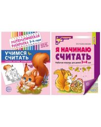 Комплект книг. Учимся считать для детей 3-4 лет, раскраска и рабочая тетрадь