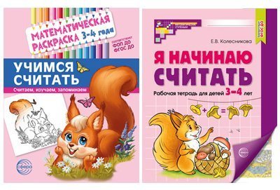 Комплект книг. Учимся считать для детей 3-4 лет, раскраска и рабочая тетрадь