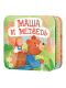 Обложка книги «Книжка-раскладушка Маша и Медведь»