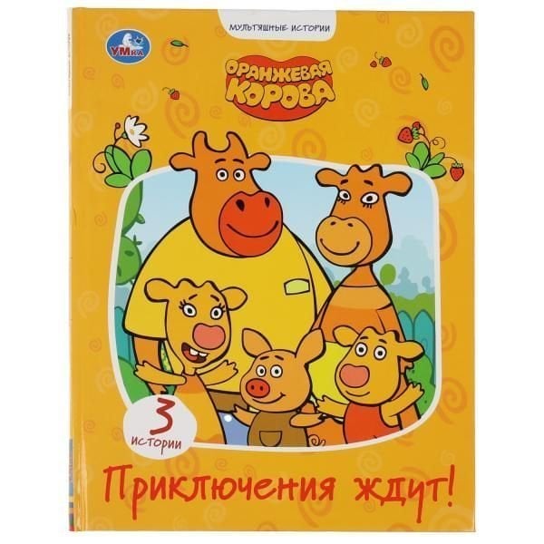 Приключения ждут. Оранжевая корова. Серия: Мультяшные истории. 197х255мм. 32 стр. Умка в кор.15шт