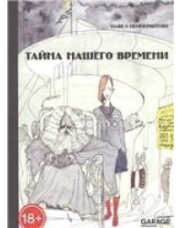 Павел Пепперштейн Тайна нашего времени 2-е издание