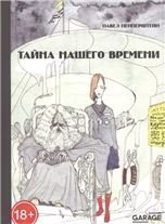 Павел Пепперштейн Тайна нашего времени 2-е издание