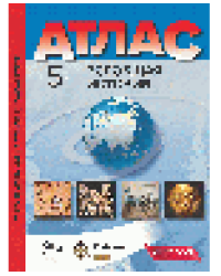 5 класс. Всеобщая история. Атлас + кк + задания 2025г.