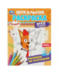 Три кота. Котята и их друзья. Зеркальная раскраска. 145х190мм. Скрепка. 8 стр. Умка в кор.50шт