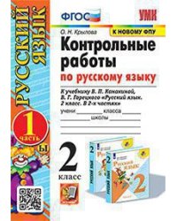 УМКн. КОНТРОЛЬНЫЕ РАБОТЫ ПО РУС. ЯЗЫКУ 2 КЛ.КАНАКИНА,ГОРЕЦКИЙ. Ч.1. ФГОС к новому ФПУ