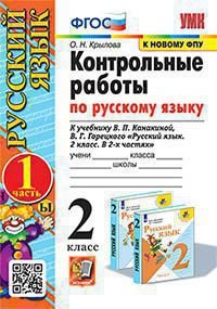 УМКн. КОНТРОЛЬНЫЕ РАБОТЫ ПО РУС. ЯЗЫКУ 2 КЛ.КАНАКИНА,ГОРЕЦКИЙ. Ч.1. ФГОС к новому ФПУ