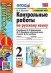 УМКн. КОНТРОЛЬНЫЕ РАБОТЫ ПО РУС. ЯЗЫКУ 2 КЛ.КАНАКИНА,ГОРЕЦКИЙ. Ч.1. ФГОС к новому ФПУ