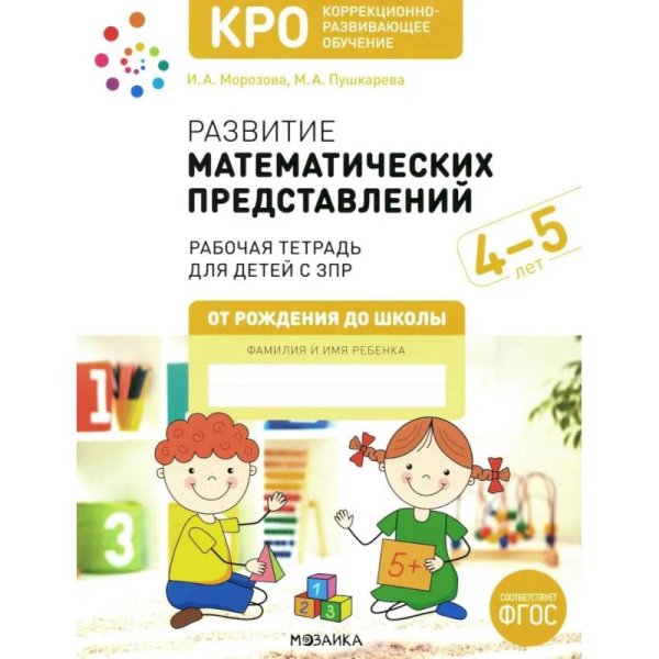 Обложка книги «КРО. Развитие математических представлений 4-5 лет. Рабочая тетрадь. ФГОС» — Морозова И. А., Пушкарева М. А., ISBN 9785431538582