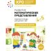 Обложка книги «КРО. Развитие математических представлений 4-5 лет. Рабочая тетрадь. ФГОС» — Морозова И. А., Пушкарева М. А., ISBN 9785431538582