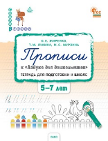 СвШ Прописи к Азбуке для дошкольников. Тетрадь для подготовки к школе детей 5-7 лет.