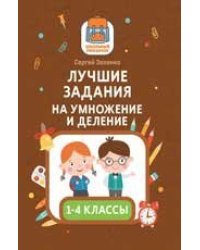 Лучшие задания на умножение и деление дп