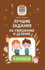 Лучшие задания на умножение и деление дп