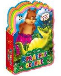 Книжка с мягкими пазлами. Чуковский К. Краденое солнце