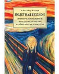 Полет над бездной. Глубина человеческого «Я», русское мессианство и американская демократия. Монография.-М.:РГ-Пресс,2023. 227557