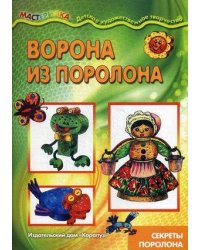 Мастерилка. Ворона из поролона. Секреты поролона для детей 5-7 лет