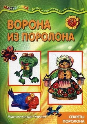 Мастерилка. Ворона из поролона. Секреты поролона для детей 5-7 лет