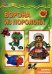 Мастерилка. Ворона из поролона. Секреты поролона для детей 5-7 лет