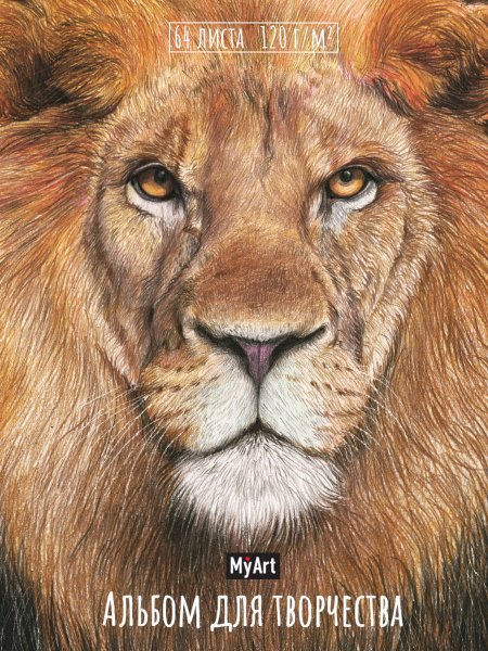 MyArt. АЛЬБОМ ДЛЯ ТВОРЧЕСТВА. ЛЕВ