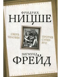 Сверхчеловек против супер-эго