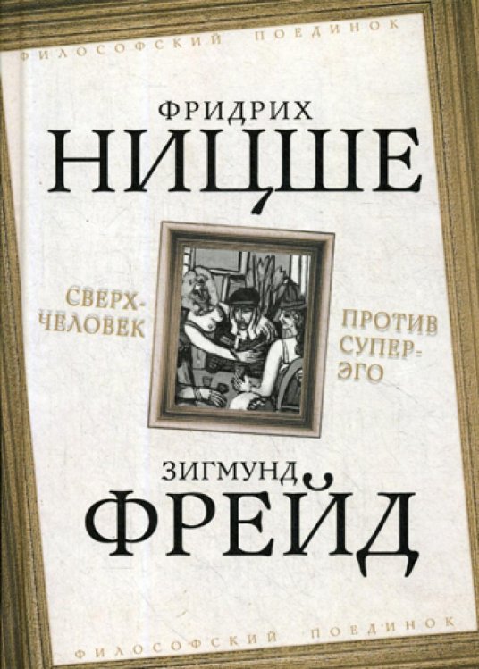 Сверхчеловек против супер-эго