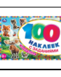 Лесные друзья. 100 наклеек с заданиями. 210х150 мм. Скрепка. 8 стр. Умка в кор.50шт