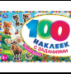 Лесные друзья. 100 наклеек с заданиями. 210х150 мм. Скрепка. 8 стр. Умка в кор.50шт