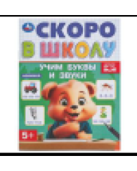 Учим буквы и звуки. Скоро в школу. 5+ 145х190 мм. Скрепка. 16 стр. Умка в кор.50шт
