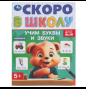 Учим буквы и звуки. Скоро в школу. 5+ 145х190 мм. Скрепка. 16 стр. Умка в кор.50шт