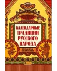 Календарные традиции русского народа дп