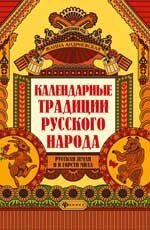 Календарные традиции русского народа дп