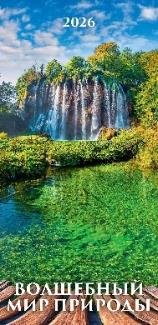 1 Календари на 2026 год . Календари настенные перекидные с ригелем (ЕВРО)(165*320) на 2026 год (в е Волшебный мир природы