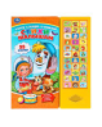 Стихи малышам. чуковский, заходер, Барто А. 33 звук. кнопки 254х295мм 16стр Умка в кор.20шт