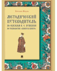 Методический путеводитель по сказкам А. С. Пушкина по технологии «книга в книге». Иллюстрированный комментарий.-М.:Проспект,2025. Серия «Книга в книг