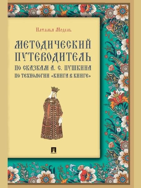 Методический путеводитель по сказкам А. С. Пушкина по технологии «книга в книге». Иллюстрированный комментарий.-М.:Проспект,2025. Серия «Книга в книг