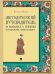 Методический путеводитель по сказкам А. С. Пушкина по технологии «книга в книге». Иллюстрированный комментарий.-М.:Проспект,2025. Серия «Книга в книг